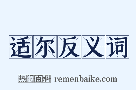 适尔反义词是什么意思的图片